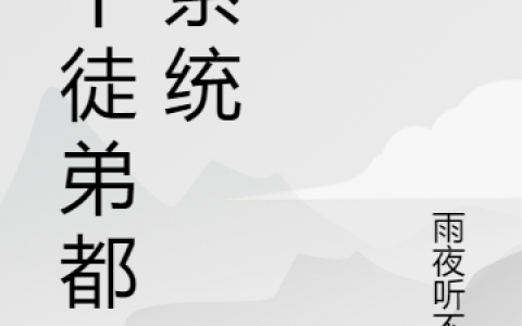 哪里可以看免费的吴天庆玲十个徒弟都有系统小说？