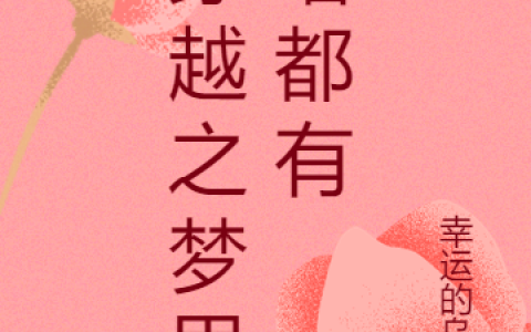 穿越之梦里啥都有全文免费阅读(乐辛夷颜秋韶)小说