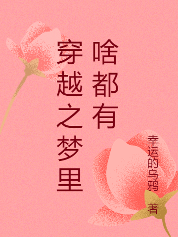 穿越之梦里啥都有