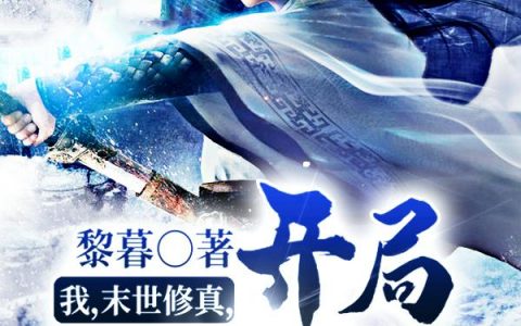 我，末世修真，开局点化万物！最新章节列表_张满安柳均小说