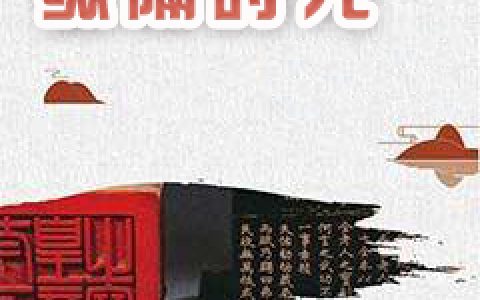 完整版纵隔时光在线资源