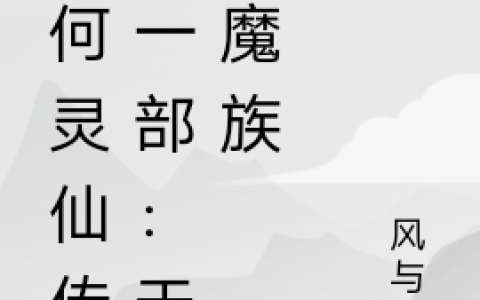 何术蓝灵雪小说免费资源蓝何灵仙传第一部：天幻魔族