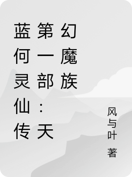 蓝何灵仙传第一部：天幻魔族