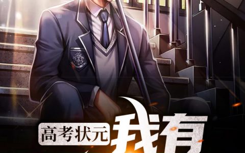 《高考状元，我有无数系统》陈东风师蒹葭全文在线阅读