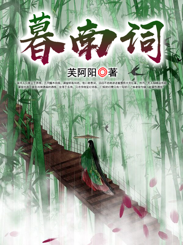 暮南词