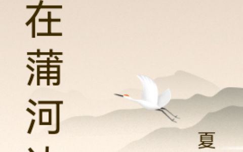 傅菁华夏汐玥《爱在蒲河边》小说全文免费阅读