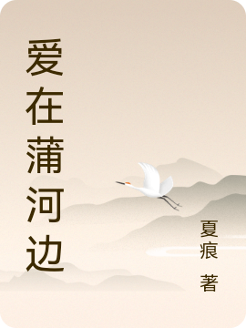 爱在蒲河边