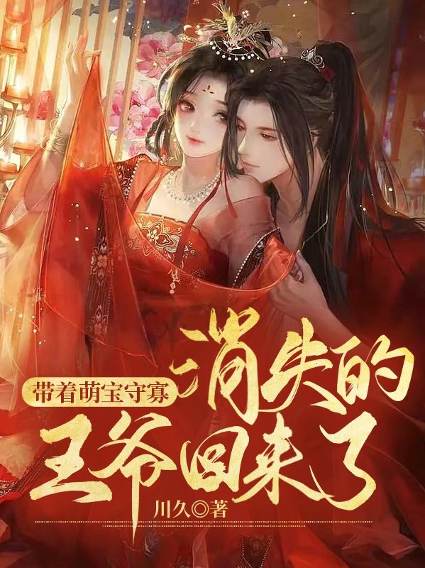 带着萌宝守寡,消失的王爷回来了