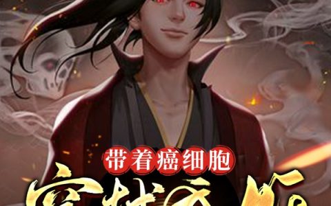 最新章节《带着癌细胞穿越成妖》小说免费阅读
