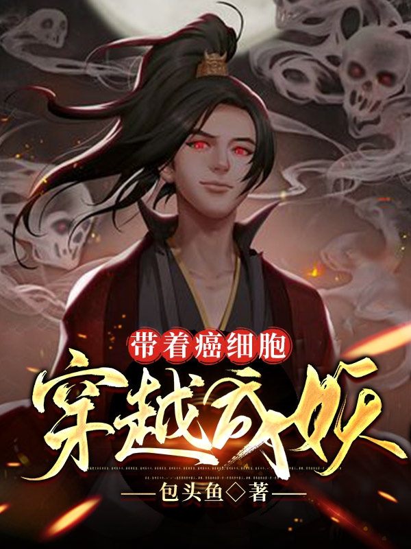 带着癌细胞穿越成妖
