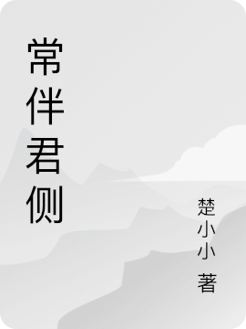 本想替你稳江山,一不小心做皇后