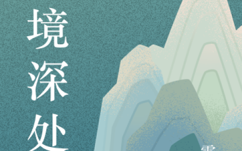 秘境深处全文免费在线阅读