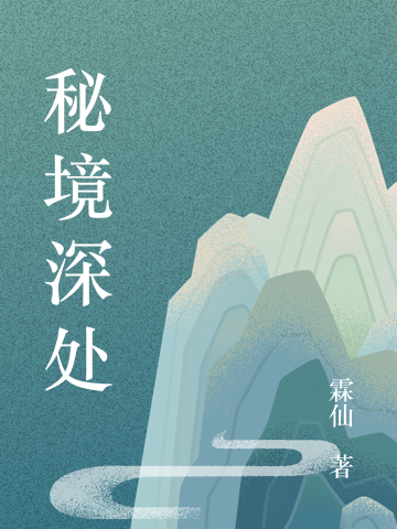 秘境深处
