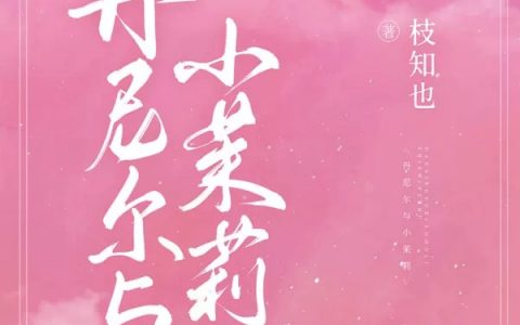钟茉莉丹尼尔最新章节_钟茉莉丹尼尔全文阅读