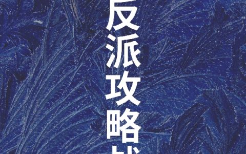全文免费阅读《反派攻略战》在线资源