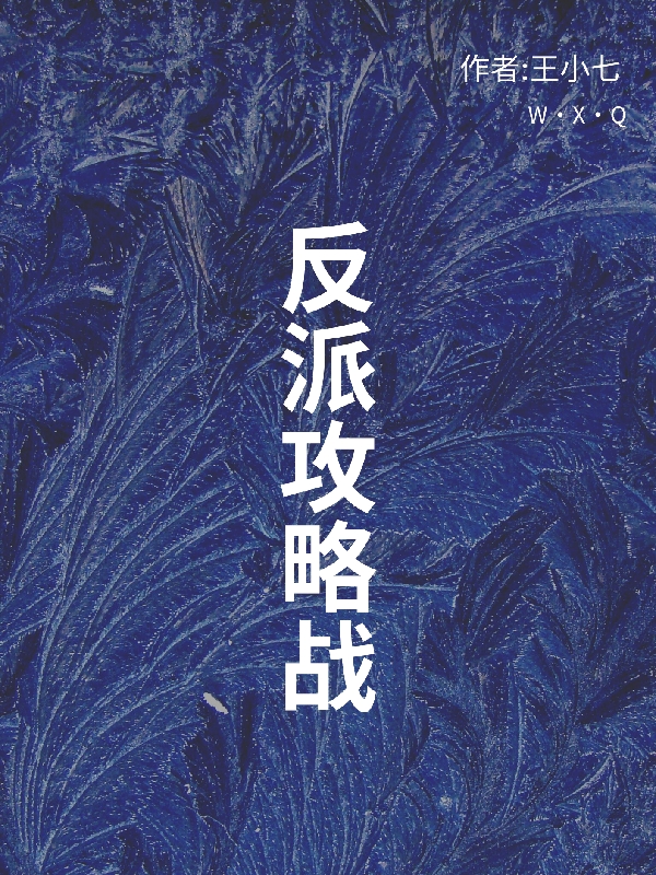 反派攻略战