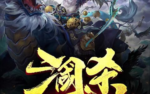 全本免费阅读管彪菠菠菠萝三国杀：开局大鬼欢迎来到地府