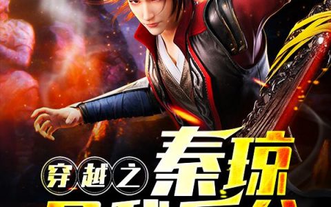 《穿越之秦琼是我岳父》安景良秦叔宝免费阅读全文