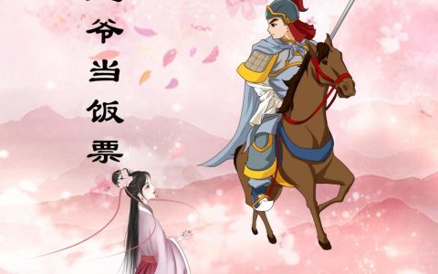 《拐个王爷当饭票》免费在线阅读林宥宥慕铭寒