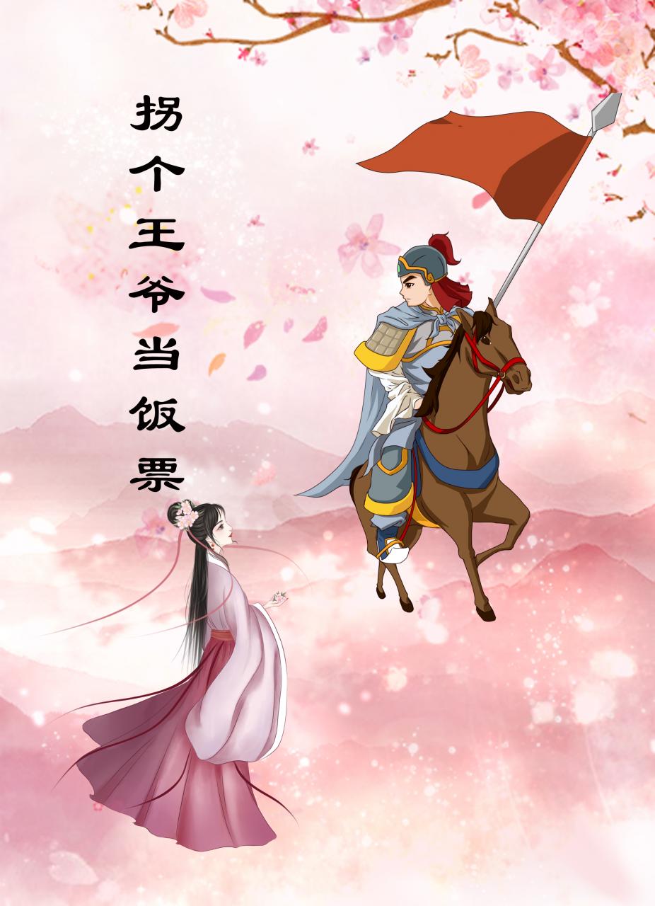 拐个王爷当饭票