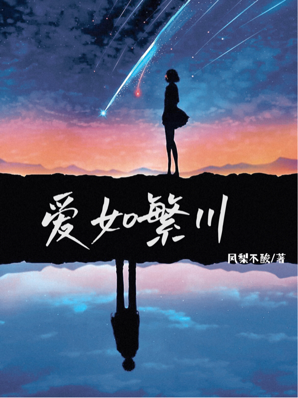 爱如繁川