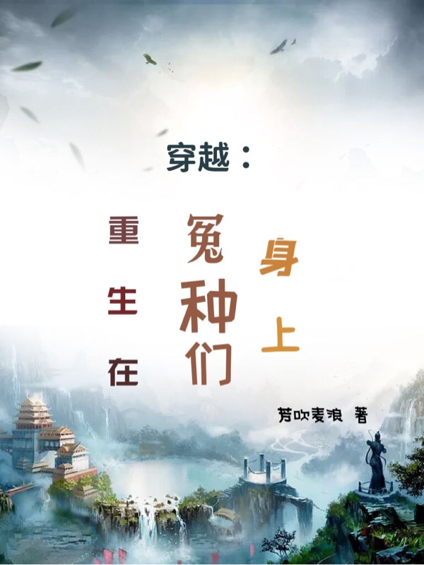 穿越:重生在冤种们身上