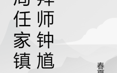 全文免费阅读开局任家镇：拜师钟馗最新章节