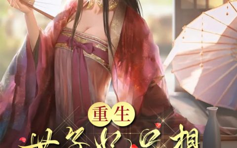 徐三春轩修齐《重生！世子妃只想独美当渣女！》小说在哪里看?