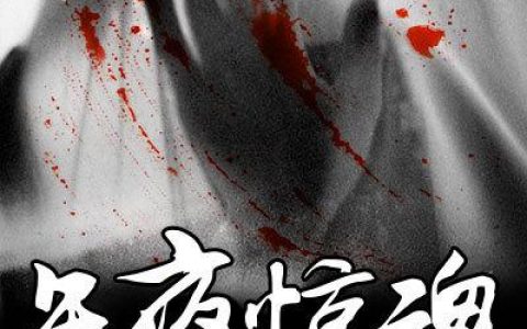 《午夜惊魂》张一百张一百免费阅读全文