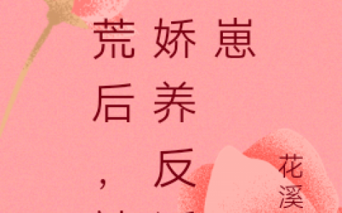 《逃荒后，被迫娇养反派崽崽》(陆覃陆辰)_(陆覃陆辰)整本阅读