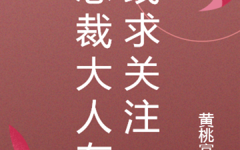 总裁大人在线求关注免费阅读沈妤棠封逸臣