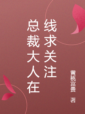 总裁大人在线求关注