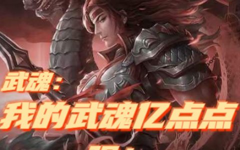 楚枫火灵儿《武魂：我的武魂亿点点强》小说在哪里看?