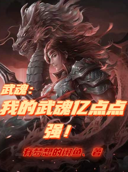 武魂:我的武魂亿点点强