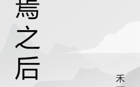 最新章节《终焉之后》免费阅读完整版