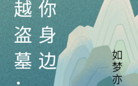 《穿越盗墓：在你身边》全文在线阅读_最新章节无删减