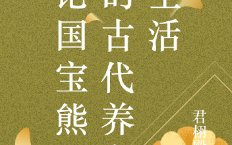 小说整本免费阅读《论国宝熊猫的古代养老生活》