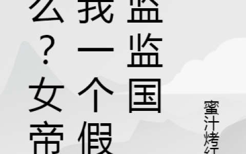 苏瑾武丹清什么？女帝让我一个假太监监国全文在线阅读