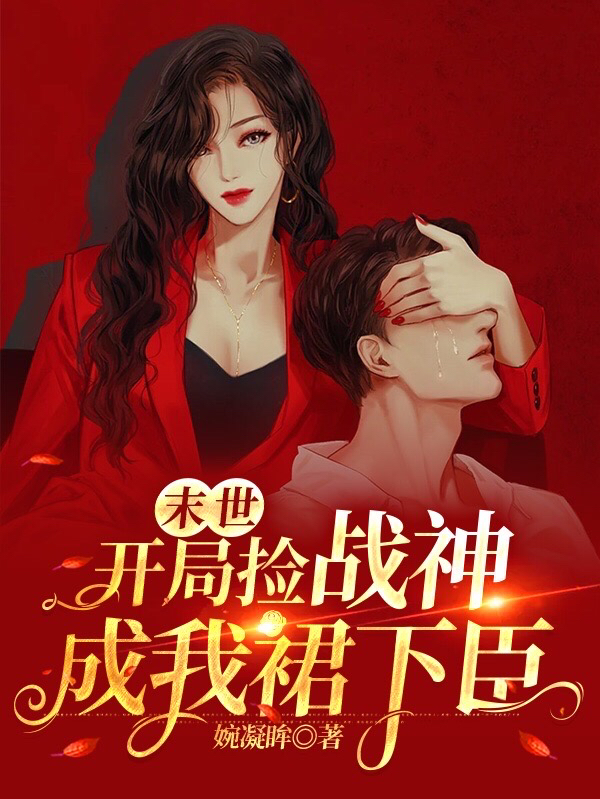 末世:开局捡战神,成我裙下臣
