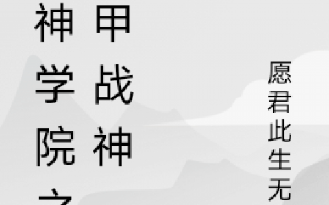 完整版超神学院之铠甲战神全文在线阅读
