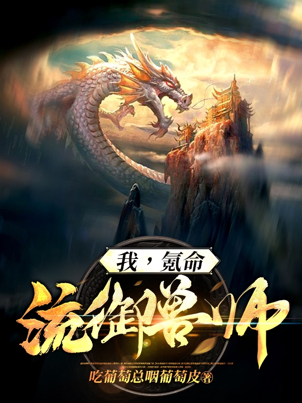 我,氪命流御兽师!