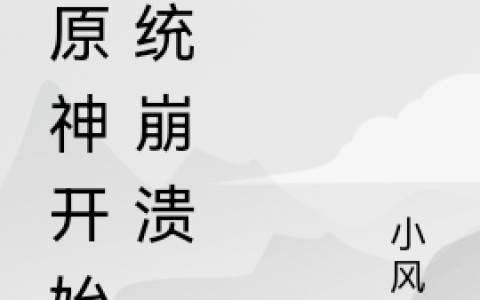 从原神开始系统崩溃全章节全文免费阅读