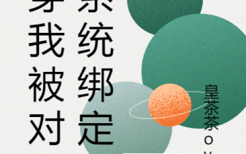 全文免费阅读《快穿我被对家系统绑定了》在线资源