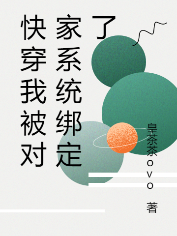 快穿我被对家系统绑定了