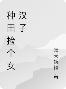星际大佬变猎户，病娇相公巧种田