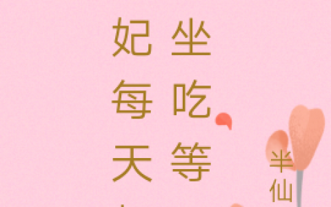 免费看全篇小说王妃每天都在坐吃等死小说免费资源