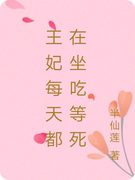 王妃每天都在坐吃等死