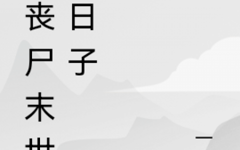 陈南一彪《在丧尸末世混日子》_《在丧尸末世混日子》全章节免费阅读