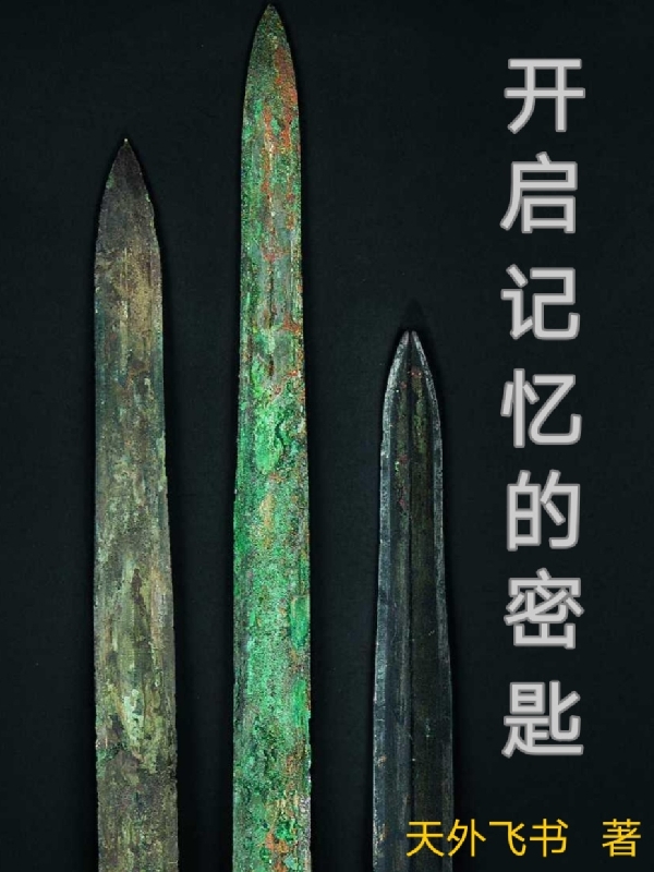 开启记忆的密匙