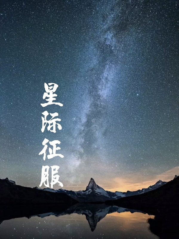 星际征服